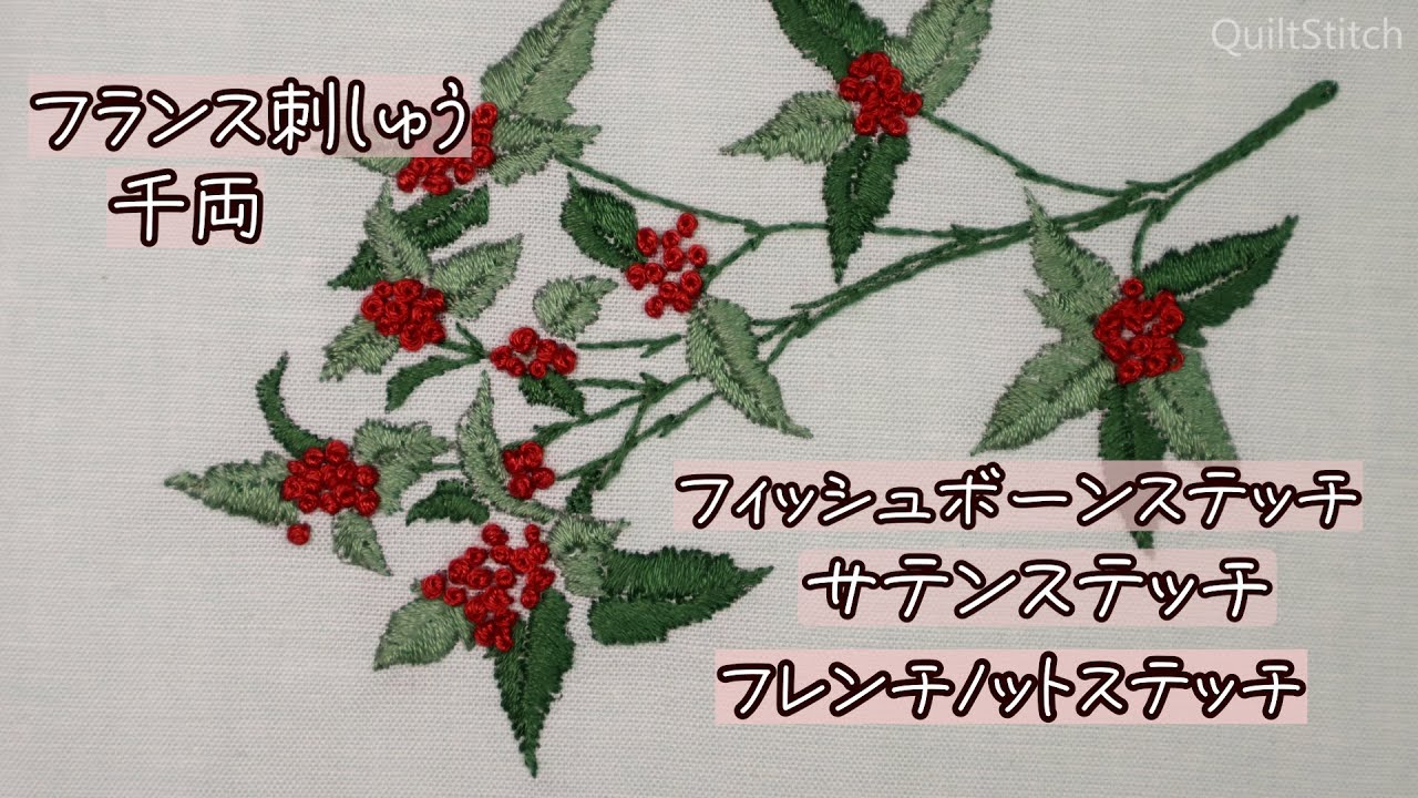 フランス刺しゅう　フィッシュボーンステッチ　サテンステッチ　フレンチノットステッチ