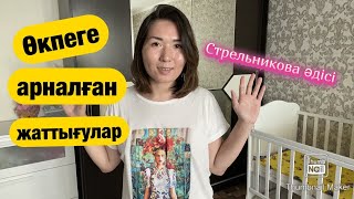 Өкпеге арналған жаттығулар