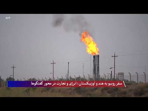 روبیو به هند و اوزبیکستان سفر می‌کند- وزارت خارجه ایالات متحده