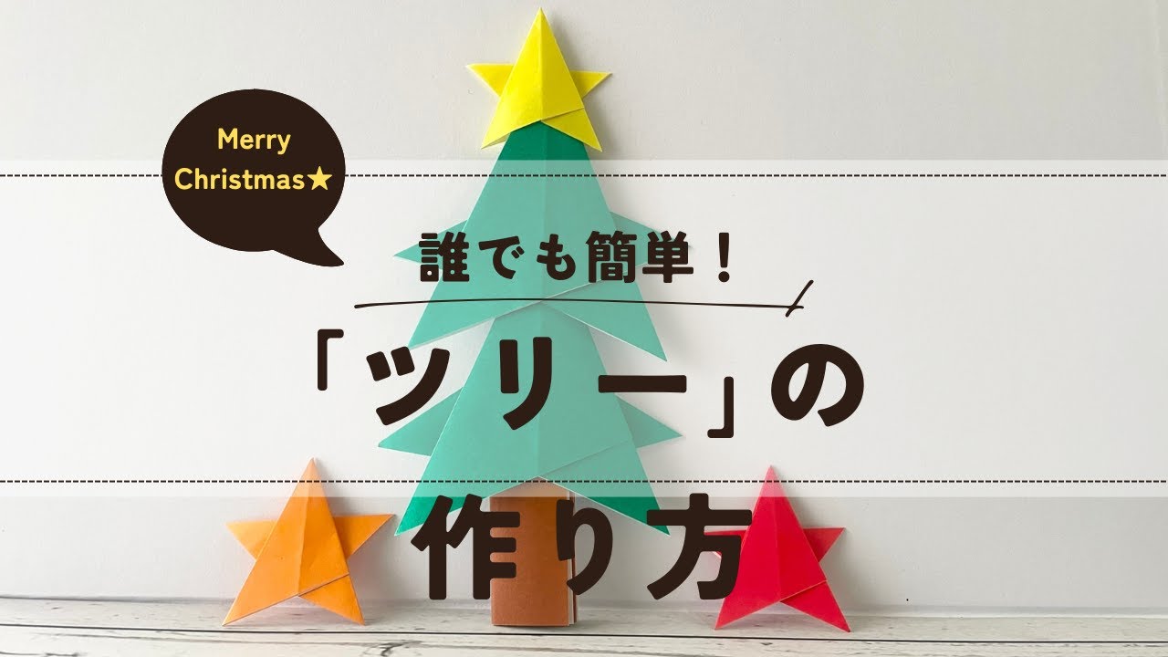 「ツリー（もみの木）｜楽しめる簡単折り紙」　