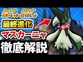 【ポケモンSV】ニャオハ最終進化『マスカーニャ』全て徹底解説‼【ポケットモンスタースカーレット・バイオレット】