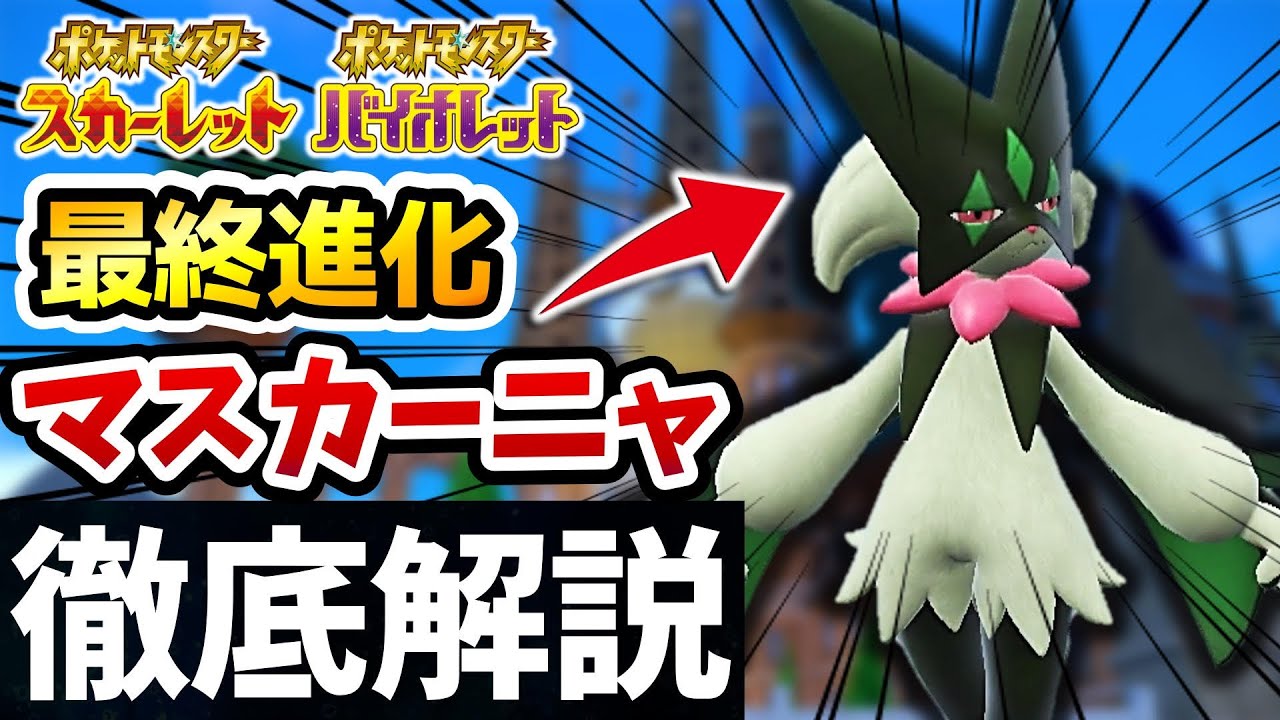 ポケモンsv ニャオハ最終進化 マスカーニャ 全て徹底解説 ポケットモンスタースカーレット バイオレット Youtube