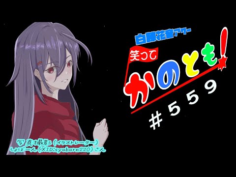 【#初見歓迎  #雑談配信】おなか減ったから後でなんか買ってくる系女子の　笑ってかのとも #559  【白藤花音 】