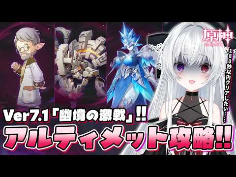 【#原神/幽境】スネージナヤVer7.1「幽境の激戦」アルティメット180秒以内クリアまで全力で攻略する！！【Vtuber/Genshinimpact】
