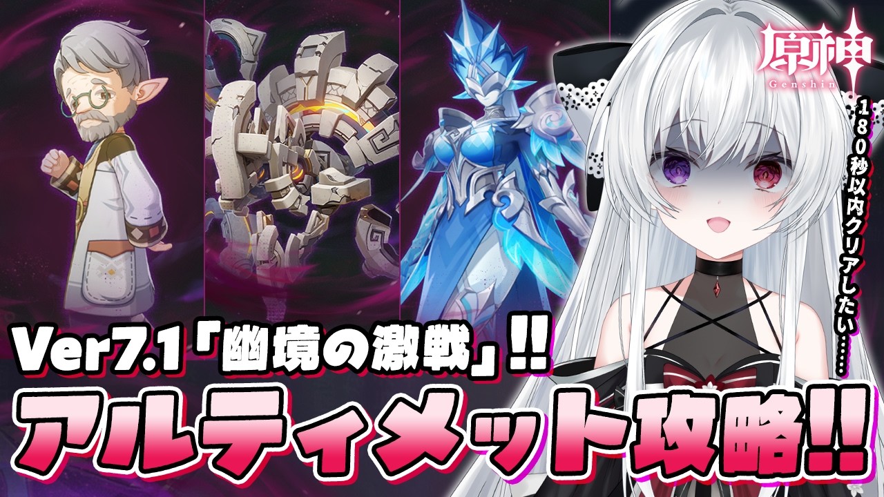 【#原神/幽境】スネージナヤVer7.1「幽境の激戦」アルティメット180秒以内クリアまで全力で攻略する!!【Vtuber/Genshinimpact】