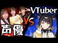 声優 VS VTuber クソでかボイス対決！