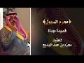 قصيدة مهداة للعقيد محزم بن حمد البديح كلمات الشاعر عبدالله شنار الزعبي اداء صوت الدواسر