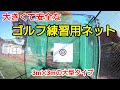 【ゴルフネット組立手順紹介】最高の場所にゴルフ練習場を作って見た