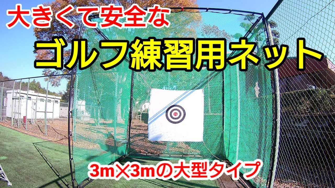 ゴルフネット組立手順紹介】最高の場所にゴルフ練習場を作って見た