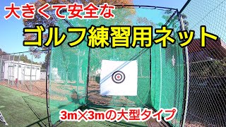 【ゴルフネット組立手順紹介】最高の場所にゴルフ練習場を作って見た