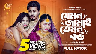 Jemon Jamai Temon Bow যমন জমই তমন বউ Full Drama Foyas Akhi Eid Natok 2024