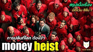 Money heist ภาค1  มัดรวม สรุปเนื้อเรื่องทั้ง ซีซั่น 1 การปล้นที่โลกต้องจำ