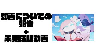 動画についての報告+未完成版動画