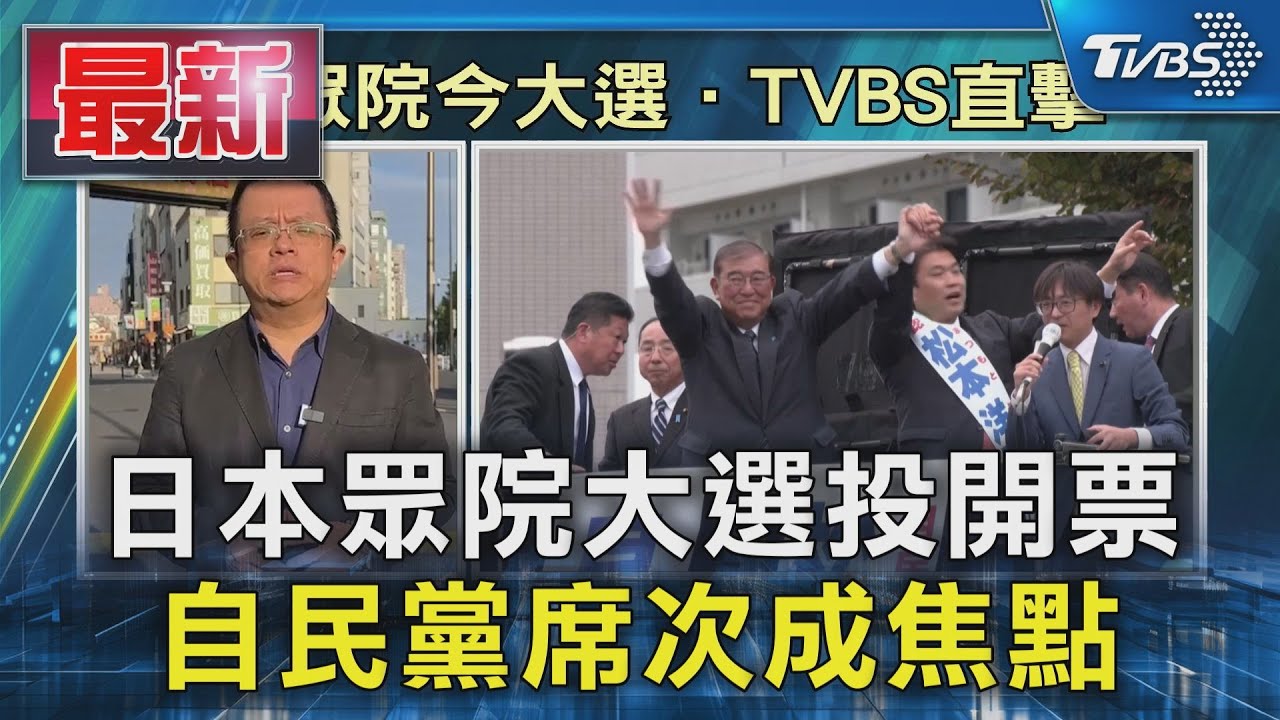 日本眾院大選投開票 自民黨席次成焦點｜TVBS新聞 @TVBSNEWS01