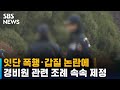 잇단 폭행·갑질 논란에…경비원 관련 조례 속속 제정 / SBS