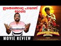 Anchakkallakokkan Movie Review | My Opinion | Lukman Avaran, Chemban Vinod Jose| SAP MEDIA MALAYALAM