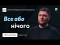 Все або нічого | Олександр Рибак | Марка 14:1-21