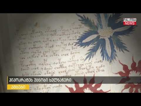 ჰიპოკრატეს უცნობი ხელნაწერი