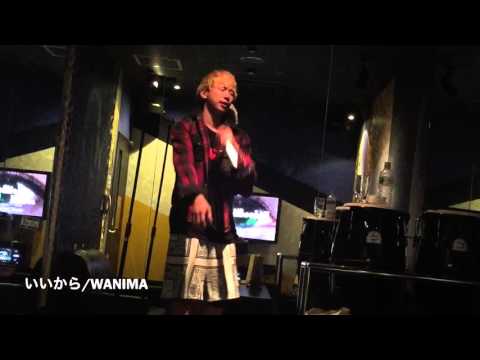 いいから/WANIMA 歌ってみた