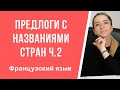 Французские предлоги с названиями стран. Предлоги перед городами и странами во французском. Часть 2.