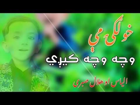 خولګۍ مې وچه وچه کېږي الیاس او هلال صبری نوی ۲۰۲۵ ترانه