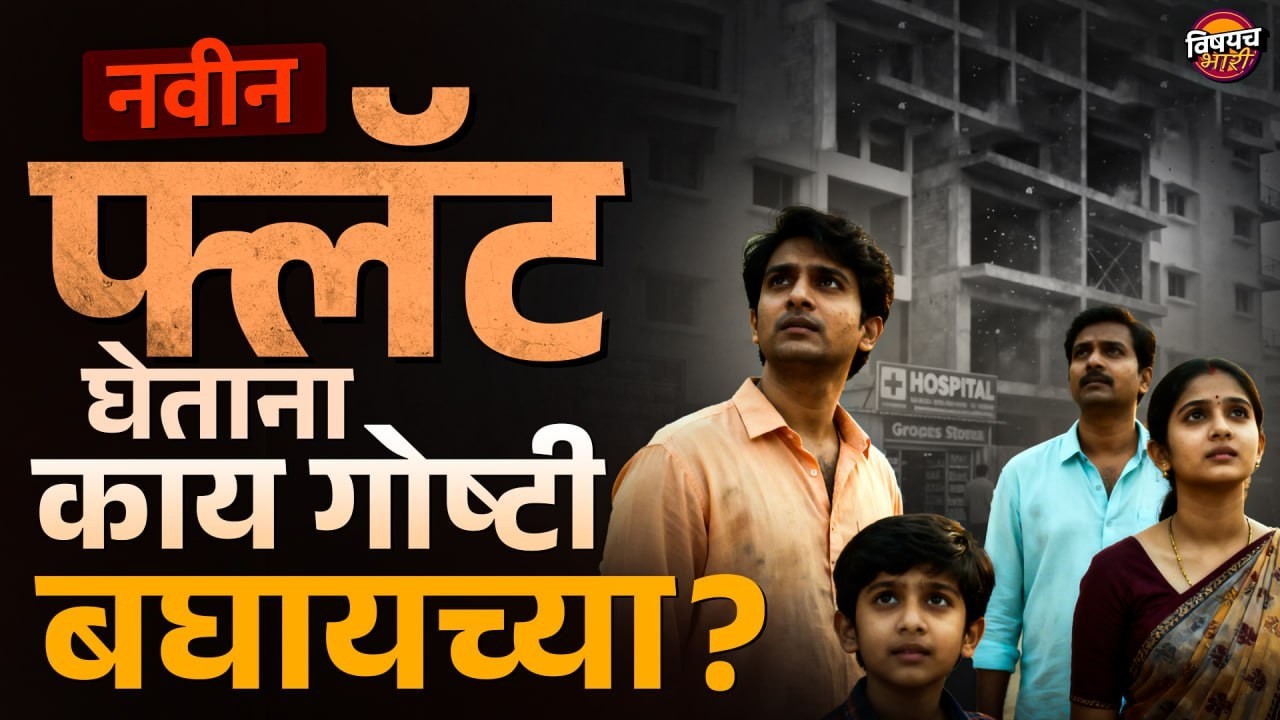 Flat Buying Tips : नवीन फ्लॅट घेताना कोणत्या गोष्टी बघायच्या ? | Vishaych Bhari