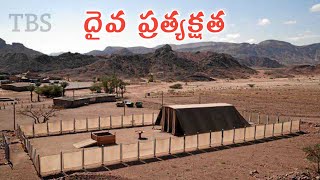 దైవ ప్రత్యక్షత || ప్రత్యక్ష గుడారము || Exodus [Part - 3] || Telugu Bible Study screenshot 3