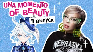 МАКИЯЖ ФУРИНЫ ИЗ ГЕНШИН 💦 Una Momento Of Beauty шоу — 1 выпуск