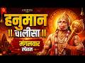🚩 Hanuman Chalisa | Mangalwar Special | मंगलवार स्पेशल