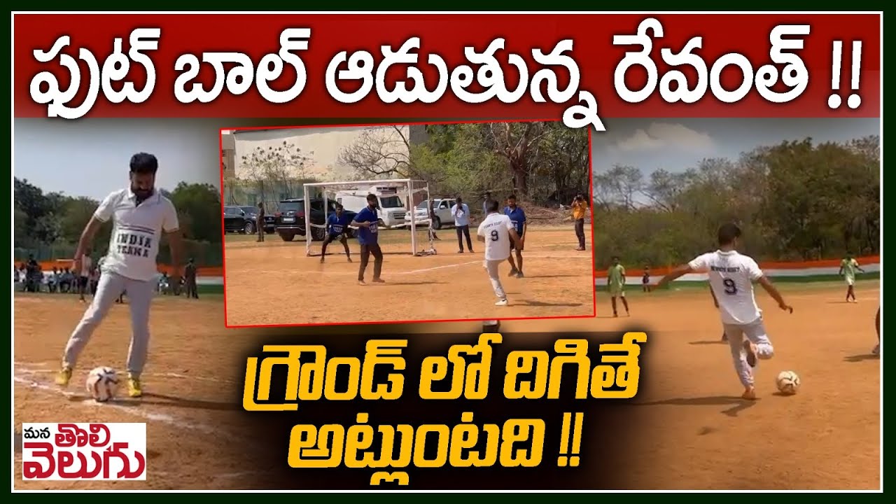 ఫుట్ బాల్ ఆడుతున్న రేవంత్ !! గ్రౌండ్ లో దిగితే అట్లుంటది !! | CM ...