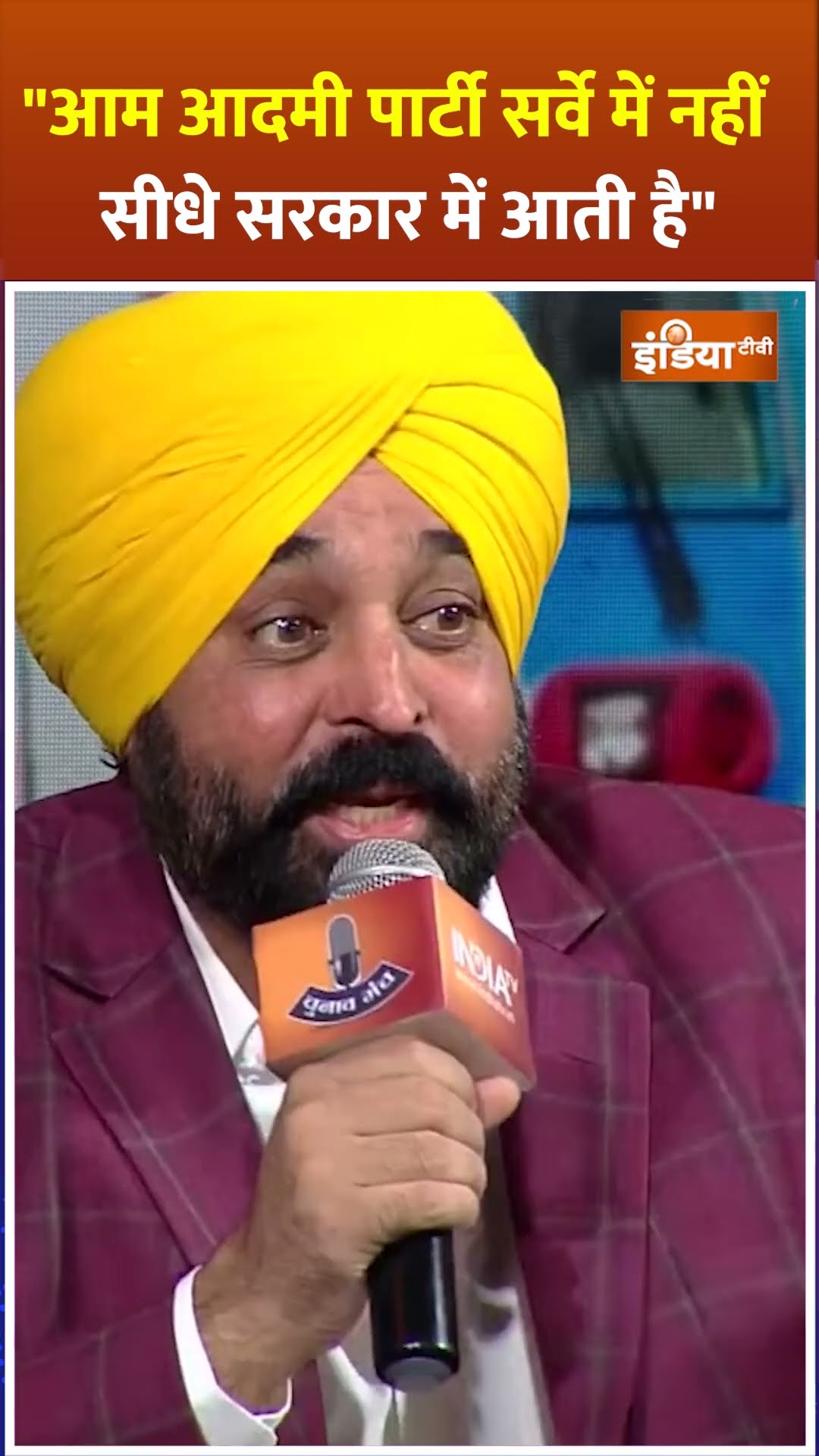 आम आदमी पार्टी सर्वे में नहीं सीधे सरकार में आती है- #bhagwantmann #aapvsbjp