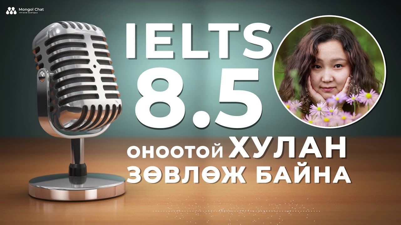 IELTS 8.5 оноо авах арга