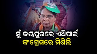 ମୁଁ ଜୟପୁରରେ ଏଥିପାଇଁ କଂଗ୍ରେସରେ ମିଶିଲି | Odia News Live Updates | Latest Odia News | Samayalive