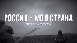 Промо-ролик фильма «Битва за Москву». Проект «Россия-моя страна».