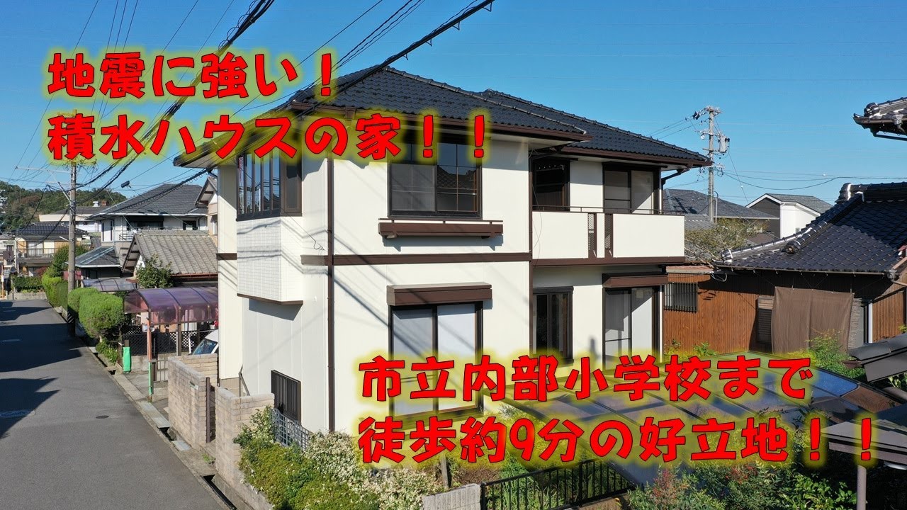四日市市 釆女町 中古住宅 かし保険付き 安心r住宅 住宅ローン減税 須今井の給付金 対象物件 積水ハウスの家 小学校まで徒歩9分 Youtube