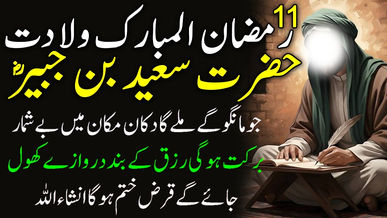 11 Ramadan Al Mubarak | Wiladat Hazrat Saeed Bin Khabeer | Jo Mango Jay Melay Ga | Barkat Ka Din