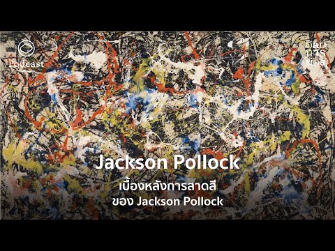 ศิลปะการต่อสู้ | EP. 25 | เบื้องหลังการสาดสีของ Jackson Pollock