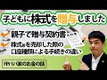 【実録】子どもに株式を贈与しました！親子で贈与契約書／株式等を売却した際の口座種類による手続きの違いも踏まえて｜【FPパパ家のお金の話】