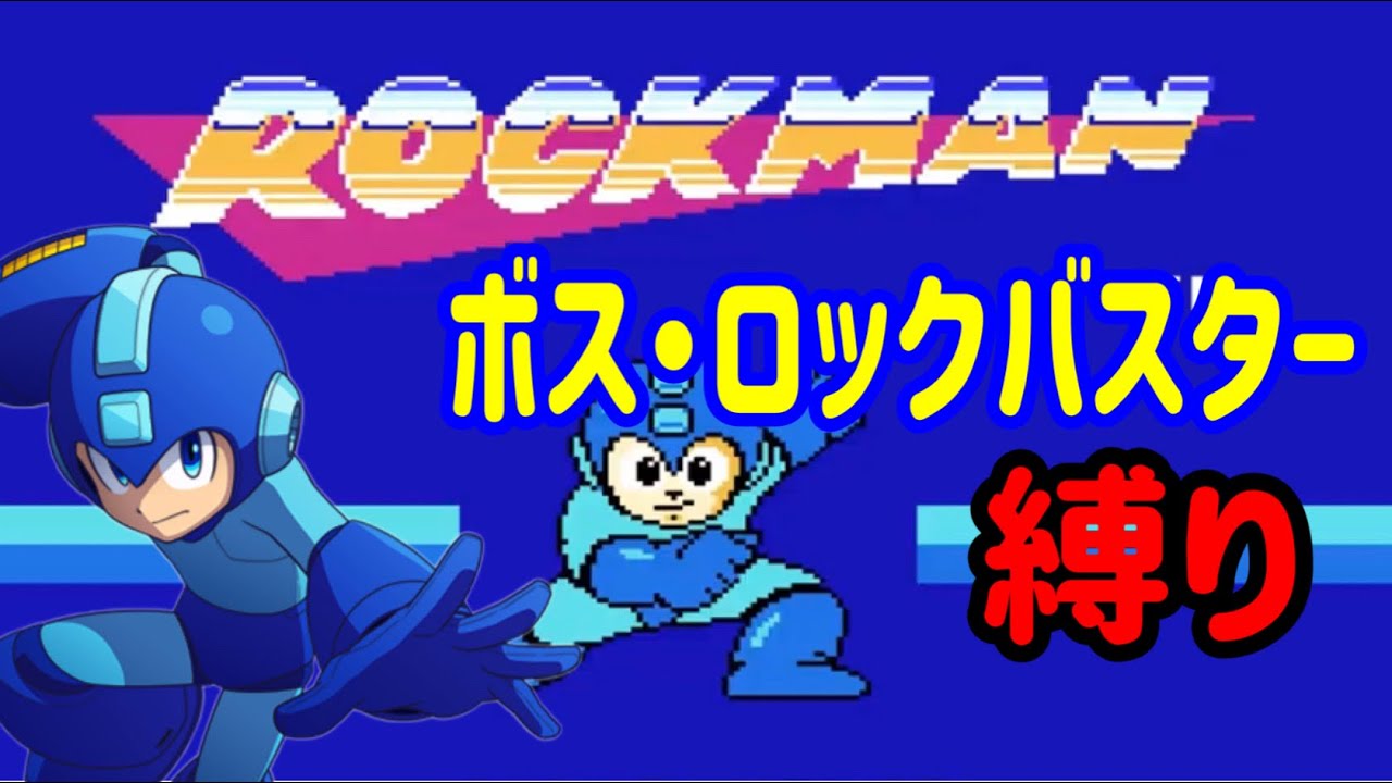 ボス・ロックバスター縛り [ ロックマン1 ] - YouTube