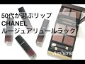 50代が選ぶリップ　CHANELルージュアリュールラック❤️