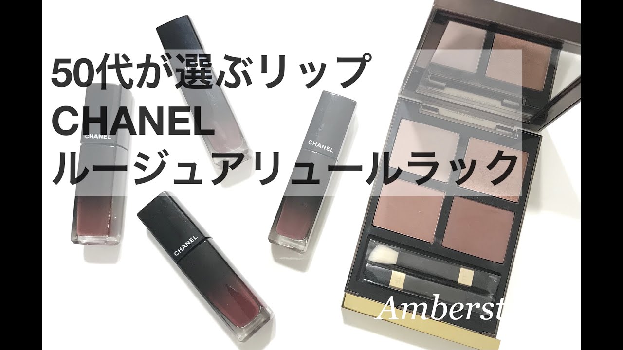 50代が選ぶリップ Chanelルージュアリュールラック Youtube