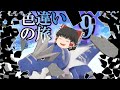 【ポケモン剣盾】ゆっくりによるポケモン剣色違い縛り旅　Part9【ゆっくり実況】