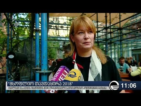 თბილისში მაკკეინის ინსტიტუტის მიერ ორგანიზებული კონფერენცია იმართება