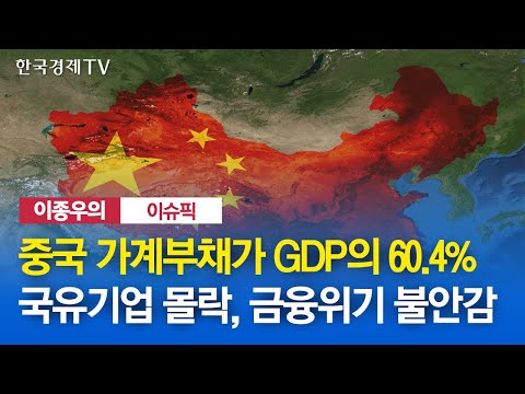 중국 가계부채가 <strong>GDP의</strong> 60.4%...국유기업 몰락, 금융위기 불안감 / 이종우의 이슈픽 / 한국경제TV