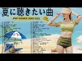 夏の歌 2022 🌻 夏に聴きたい曲邦楽メドレー 🌞 夏に聴きたい曲 ドライブ 夏歌 サマーソング メドレー邦楽!【作業用BGM】JPOP summer song 夏うた・夏の歌 2022