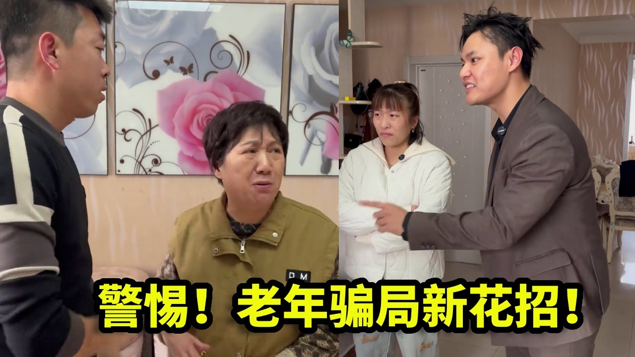 一场精心策划的“认亲”骗局，从获取信任到索要财产，被张老师层层揭穿当场败露！【为百姓做主】