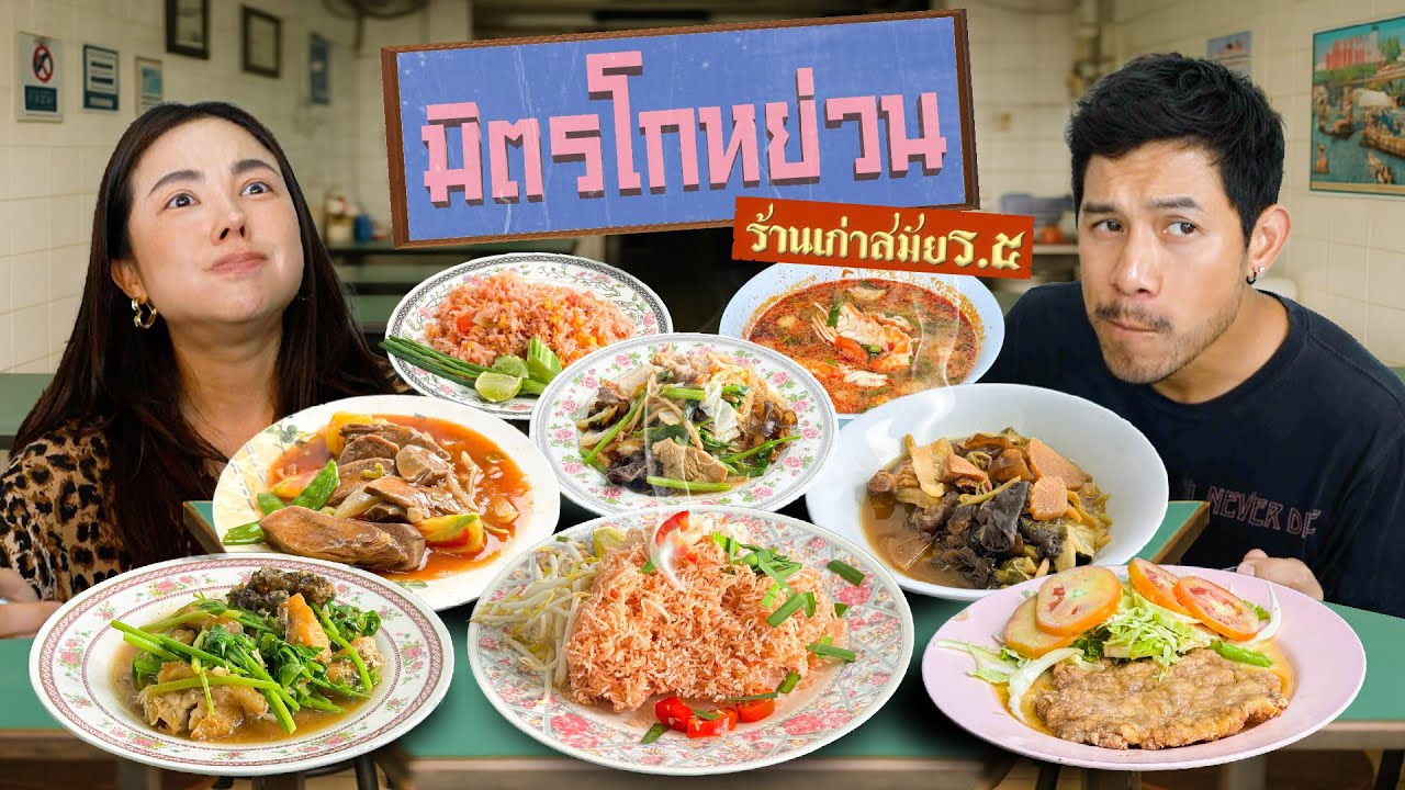ตำนานร้านกุ๊กช็อป 80 ปี มิตรโกหย่วน !!! | อร่อยเด็ดเข็ดด๋อย  EP. 343