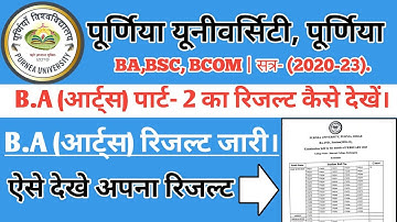 Purnea University BA Part 2 ka result kaise dekhe/पूर्णिया यूनिवर्सिटी बीए पार्ट 2 का रिज़ल्ट 2023