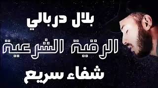 Powerful Ruqyah for Healing & Protection | Qari Bilal Darbali