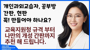 개인과외교습자 표지 필수? 규정·종류·추천까지 한번에 정리!
